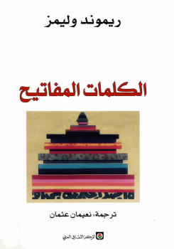 تحميل كتاب الكلمات المفاتيح – ريموند وليمز