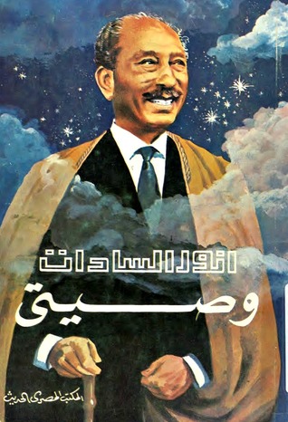 تحميل كتاب وصيتي – أنور السادات