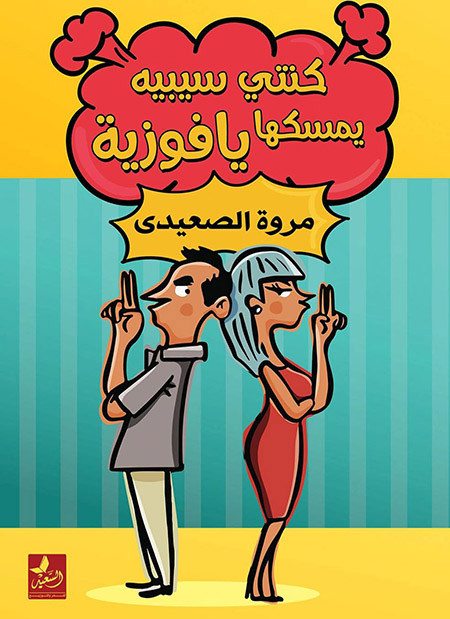 تحميل كتاب كنتي سيبيه يمسكها يا فوزية – مروة الصعيدي