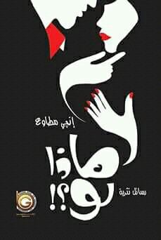 تحميل كتاب ماذا لو – إنجي مطاوع