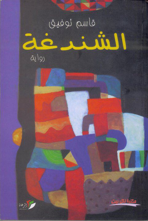 رواية الشندغة – قاسم توفيق