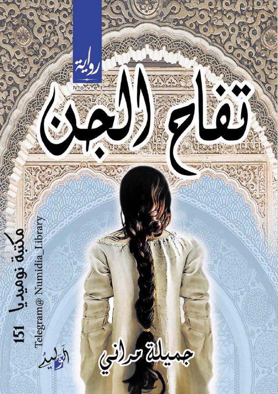 تحميل رواية تفاح الجن – جميلة مراني