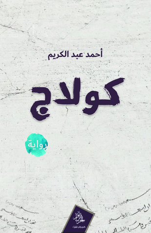 تحميل رواية كولاج – أحمد عبد الكريم