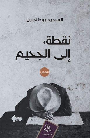 تحميل كتاب نقطة إلى الجحيم – السعيد بوطاجين