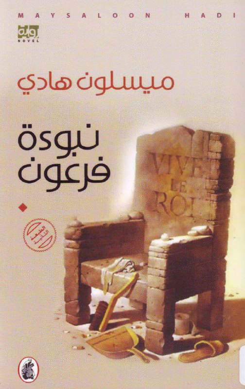 تحميل رواية نبوءة فرعون – ميسلون هادي