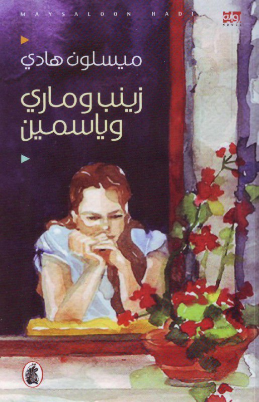 تحميل رواية زينب وماري وياسمين – ميسلون هادي