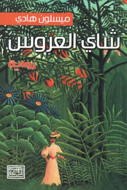 تحميل رواية شاي العروس – ميسلون هادي