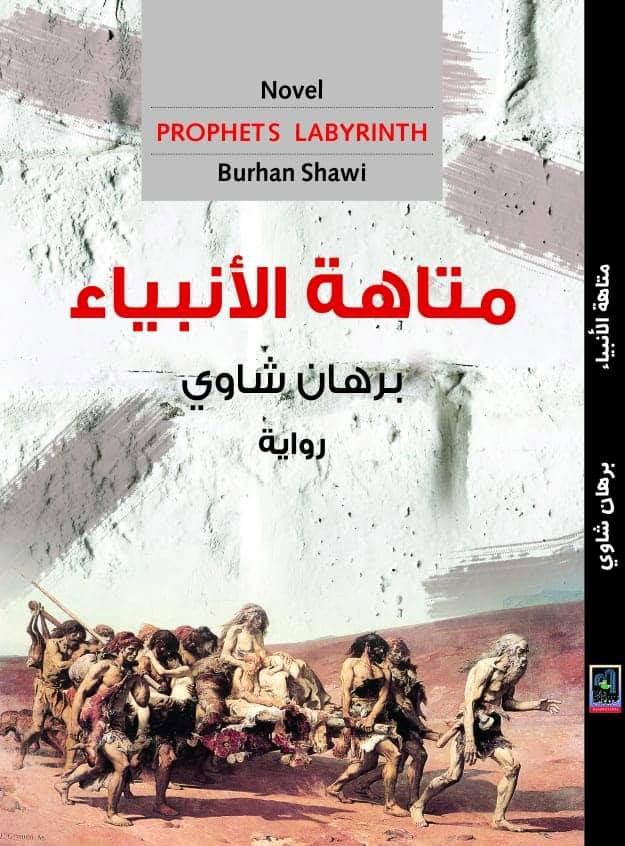 تحميل رواية متاهة الأنبياء – برهان شاوي