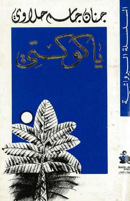 تحميل رواية يا كوكتي – جنان جاسم حلاوي