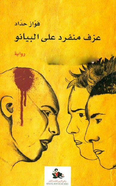 تحميل رواية عزف منفرد على البيانو – فواز حداد