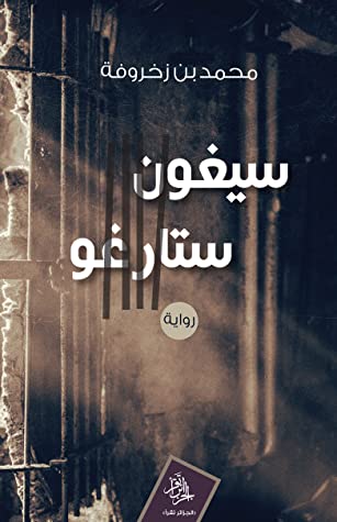رواية سيغون ستارغو – محمد بن زخروفة