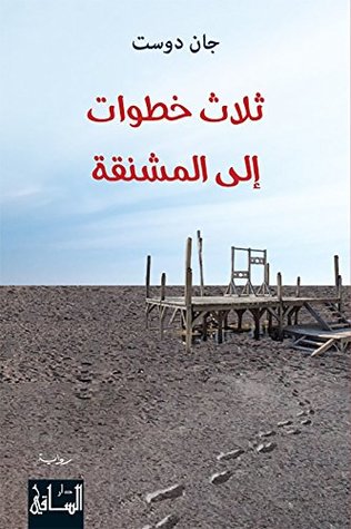 تحميل رواية ثلاث خطوات إلى المشنقة – جان دوست