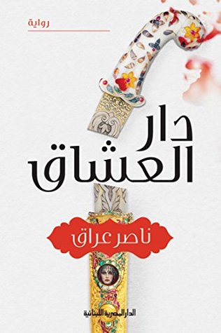 رواية ‫دار العشاق – ناصر عراق