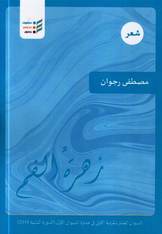 تحميل كتاب زهرة الفم – مصطفى رجوان