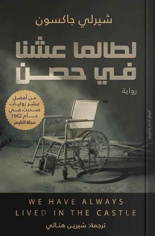 تحميل رواية لطالما عشنا في حصن – شيرلي جاكسون