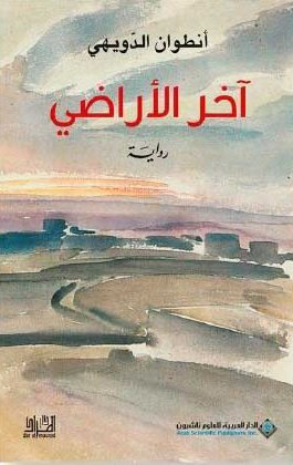 تحميل رواية آخر الأراضي – أنطوان الدويهي