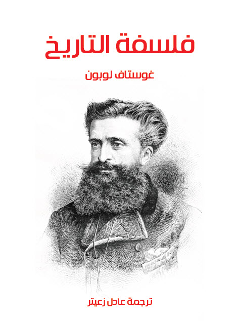تحميل كتاب فلسفة التاريخ – غوستاف لوبون