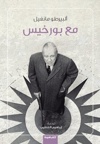 تحميل كتاب مع بورخيس – ألبرتو مانغويل