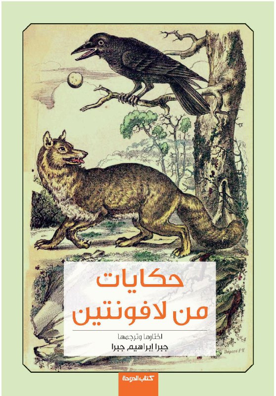 تحميل كتاب حكايات من لافونتين – ترجمة جبرا إبراهيم جبرا