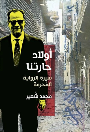 تحميل كتاب أولاد حارتنا (سيرة الرواية المحرمة) – محمد شعير