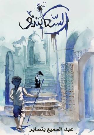 تحميل كتاب السكابندو – عبد السميع بنصابر