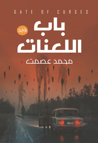 تحميل رواية باب اللعنات – محمد عصمت