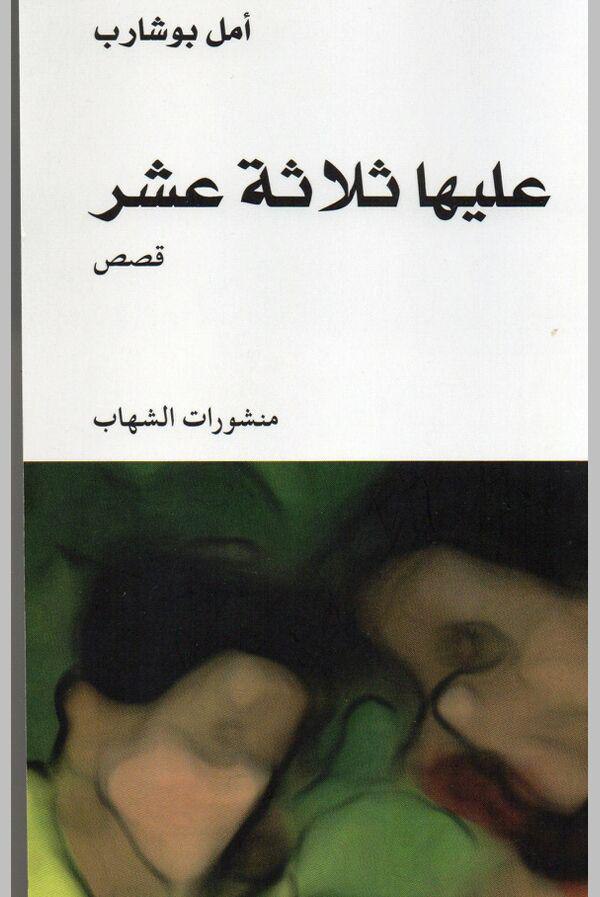 تحميل كتاب عليها ثلاثة عشر – أمل بوشارب