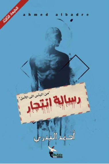 تحميل كتاب رسالة انتحار – أحمد البدري