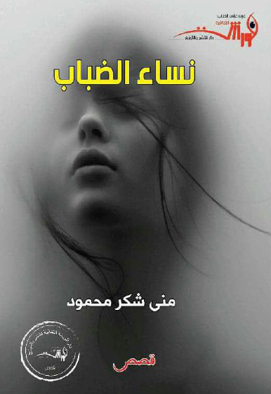 تحميل كتاب نساء الضباب – منى شكر محمود