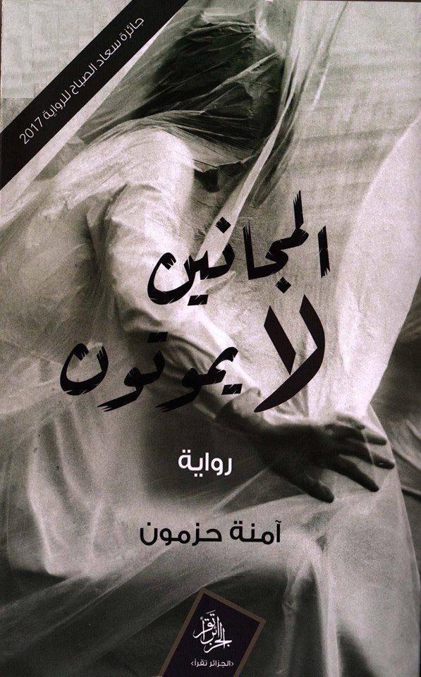 تحميل رواية المجانين لا يموتون – آمنة حزمون
