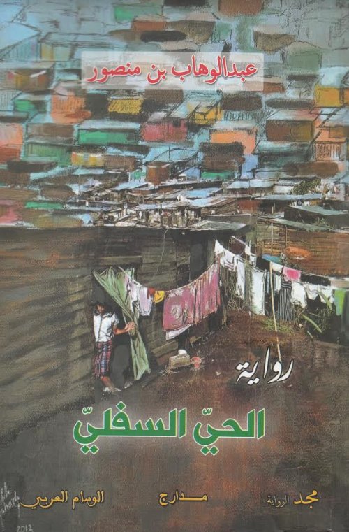 تحميل رواية الحي السفلي – عبد الوهاب بن منصور