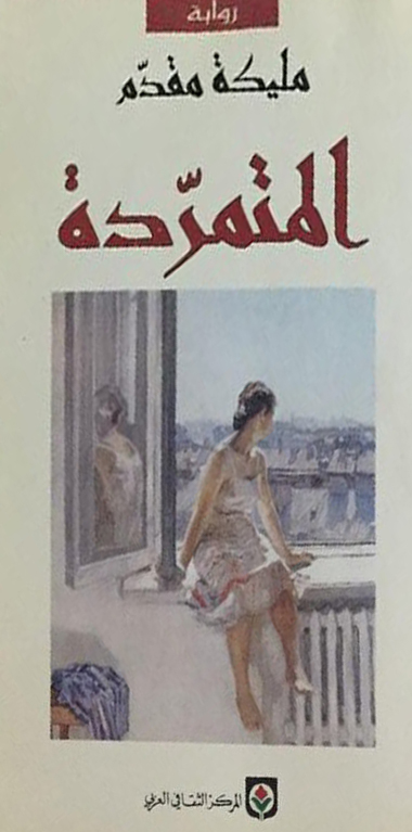 تحميل رواية المتمردة – مليكة مقدم