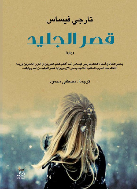 تحميل رواية قصر الجليد – تارجي فيساس