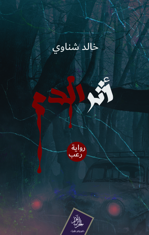 تحميل رواية أثر الدم – خالد شناوي