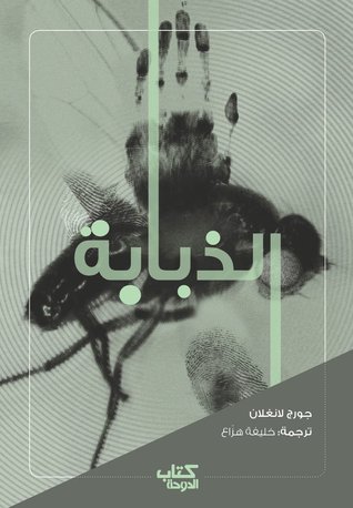 تحميل رواية الذبابة – جورج لانغلان