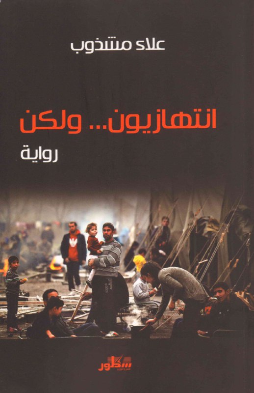 تحميل رواية انتهازيون ولكن – علاء مشذوب