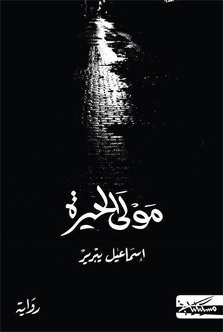 تحميل رواية مولى الحيرة – إسماعيل يبرير