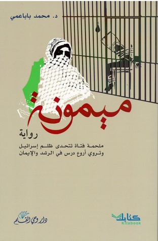 تحميل رواية ميمونة – محمد باباعمي