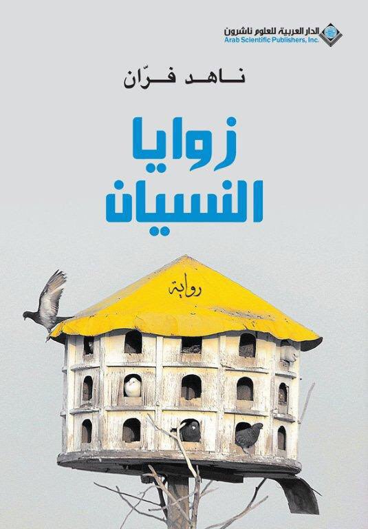 تحميل رواية زوايا النسيان – ناهد فران