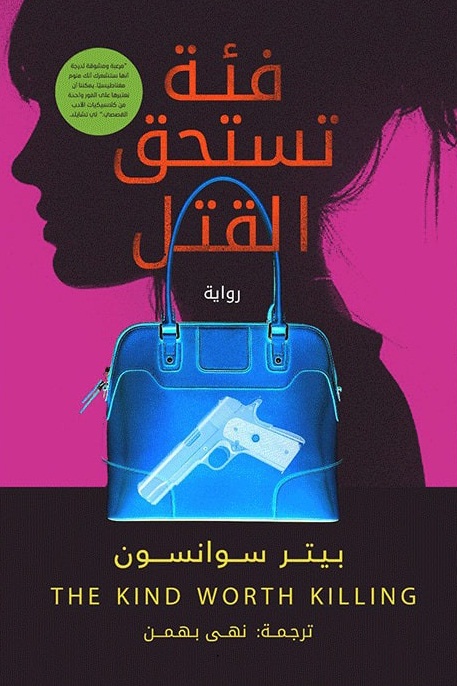 تحميل رواية فئة تستحق القتل – بيتر سوانسون