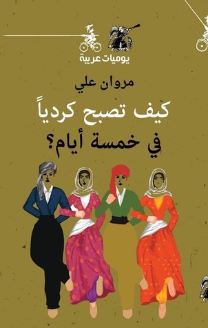 تحميل كتاب كيف تصبح كردياً في خمسة أيام – مروان علي