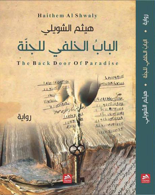تحميل رواية الباب الخلفي للجنة – هيثم الشويلي