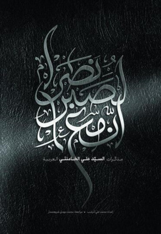 تحميل كتاب إن مع الصبر نصرا (مذكرات السيد علي الخامنئي العربية)