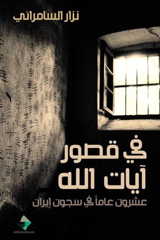 تحميل كتاب في قصور آيات الله – نزار السامرائي