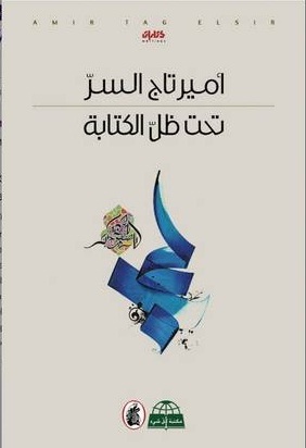 تحميل كتاب تحت ظل الكتابة – أمير تاج السر