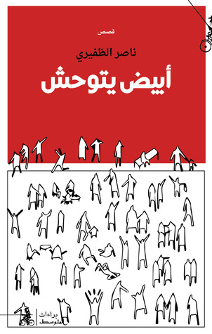 تحميل كتاب أبيض يتوحش – ناصر الظفيري