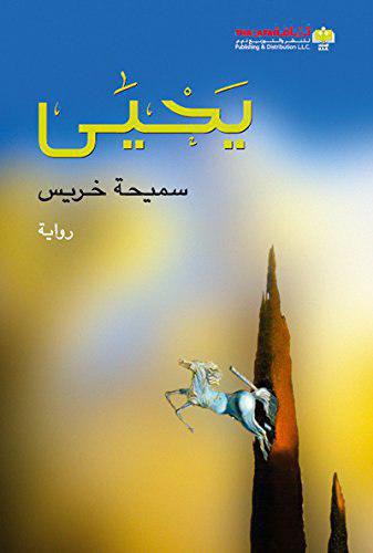 تحميل رواية يحيى – سميحة خريس