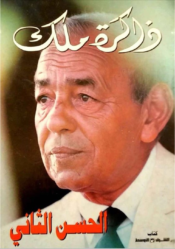 تحميل كتاب ذاكرة ملك – الحسن الثاني