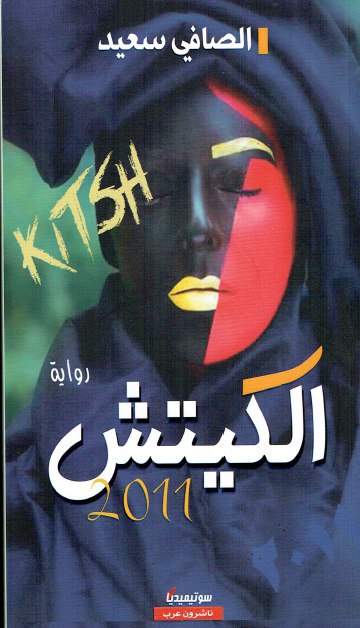 تحميل رواية الكيتش 2011 – الصافي سعيد