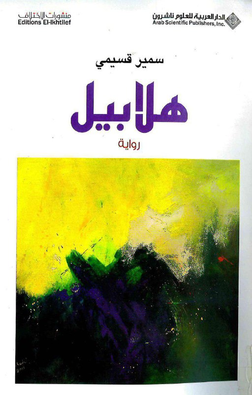 تحميل رواية هلابيل – سمير قسيمي